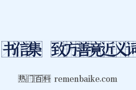 书信集·致方善竟近义词是什么意思的图片